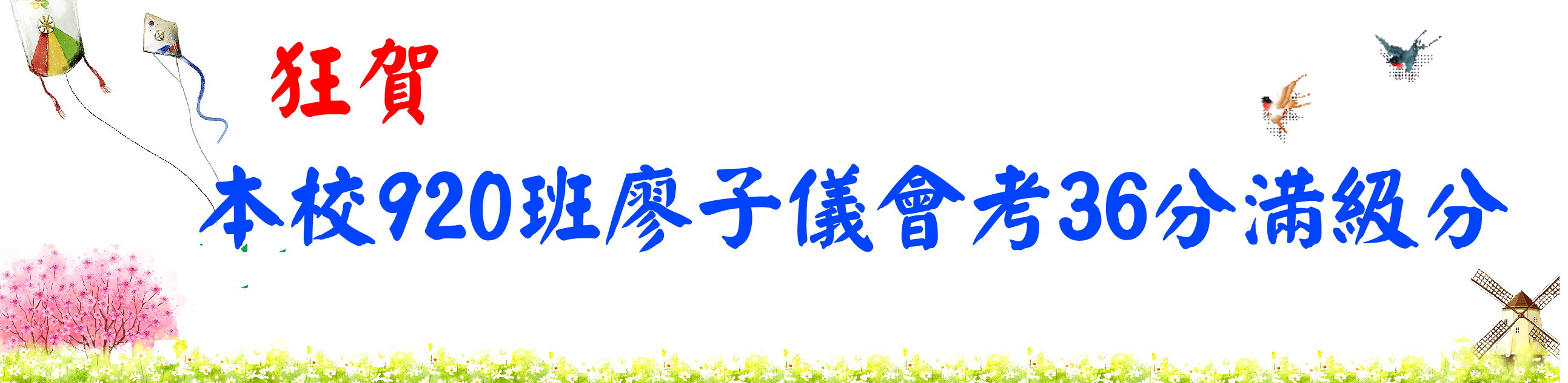 滿級分