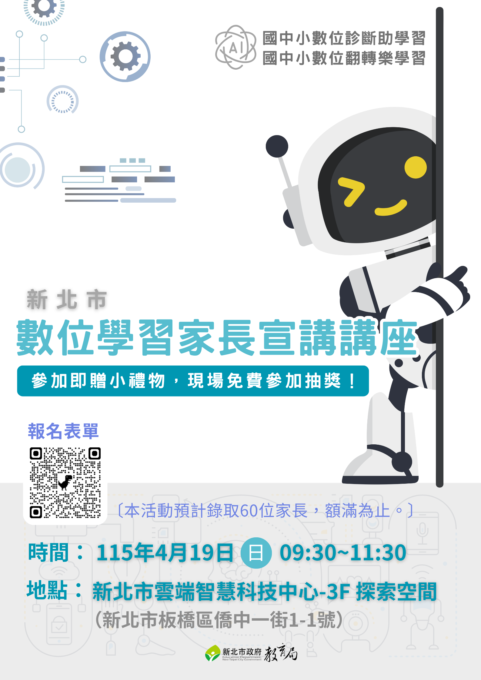 數位學習家長宣導講座海報