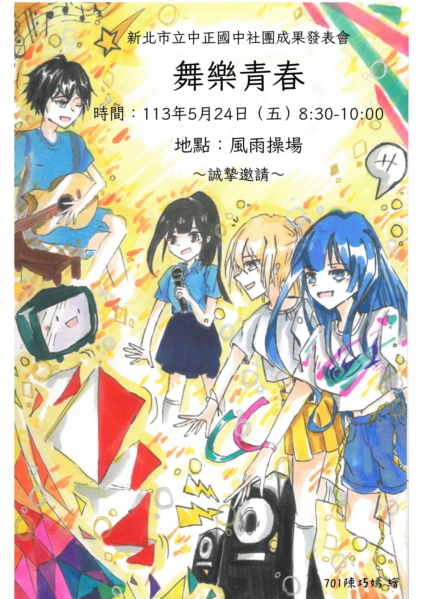 112學年度「舞樂青春」社團成果發表