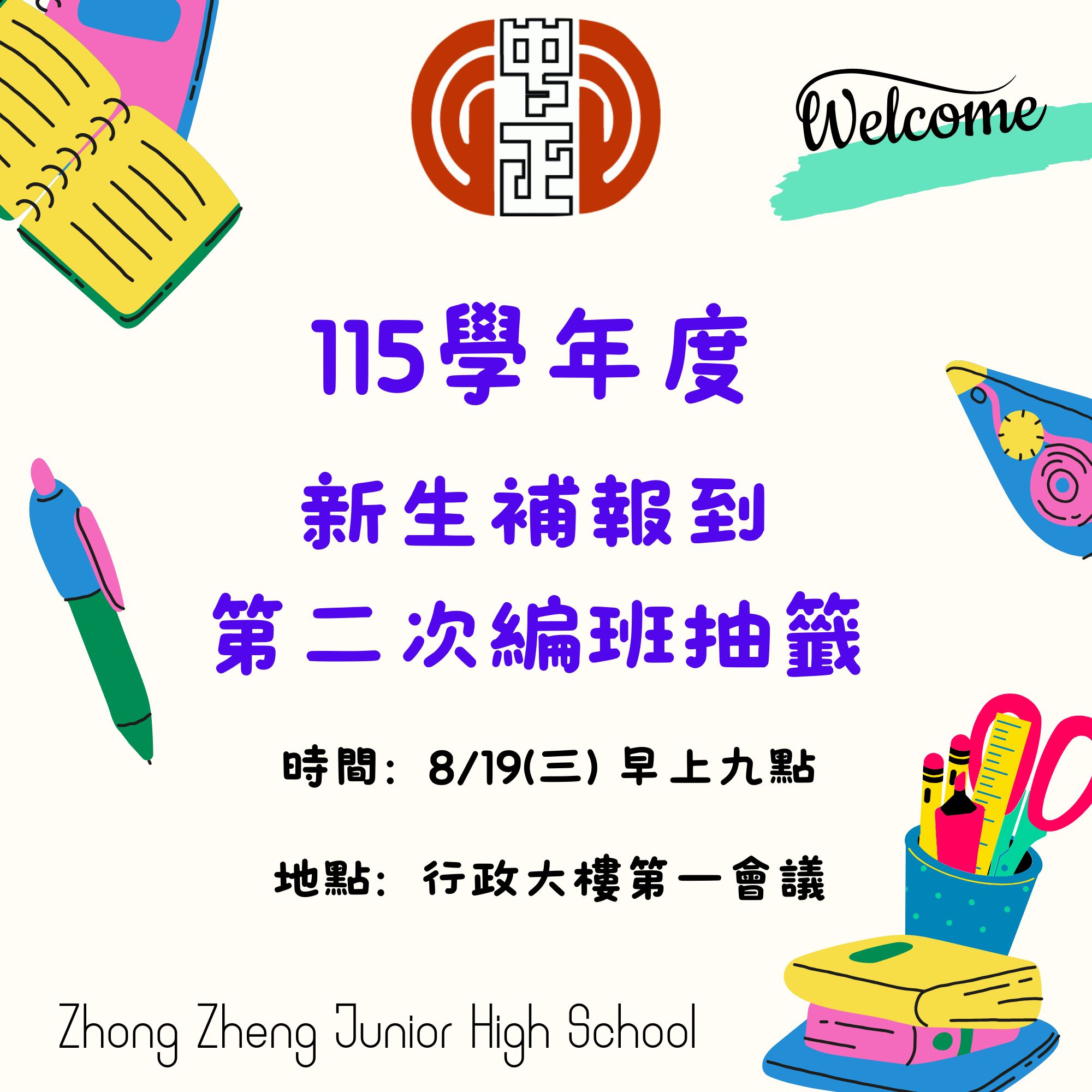 115學年度第二次新生抽籤編班