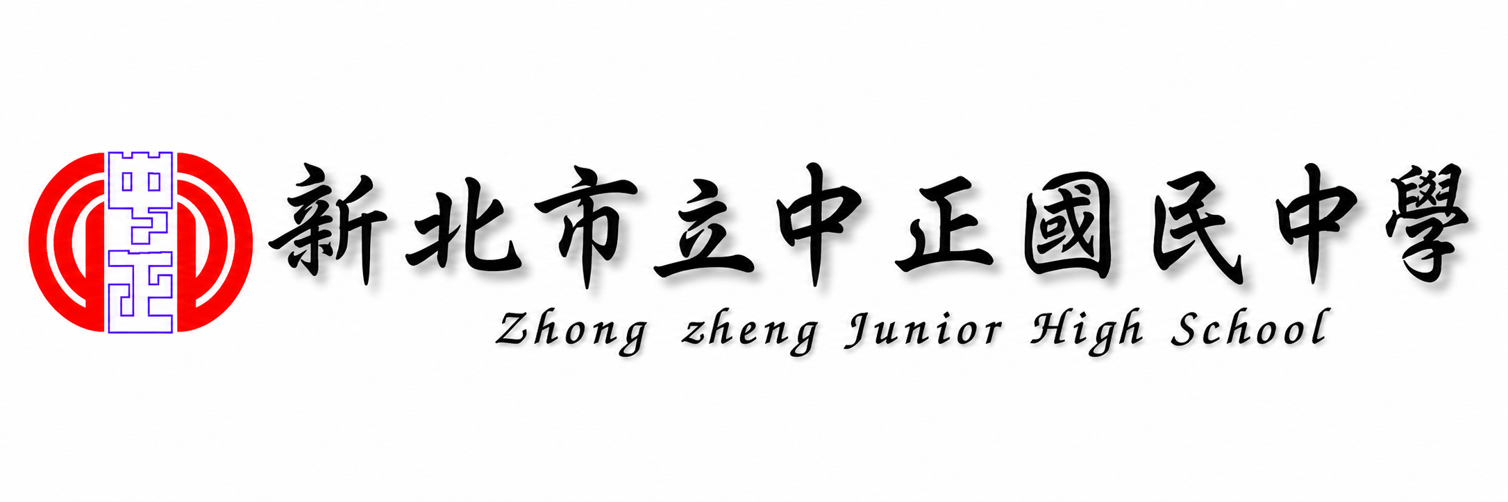 新北市立中正國民中學