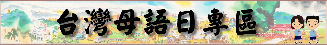 台灣母語日專區