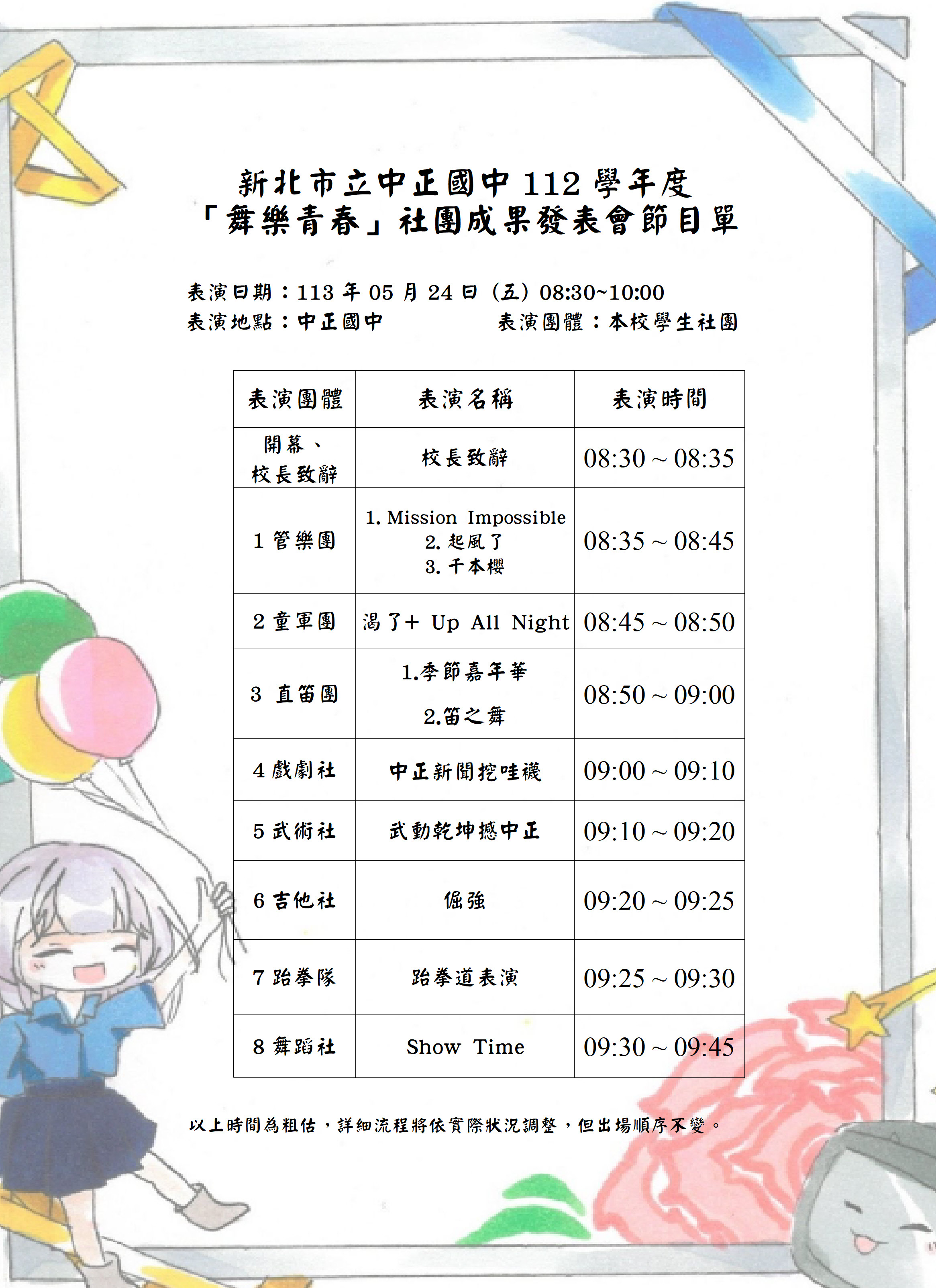 112學年度「舞樂青春」社團成果發表節目單
