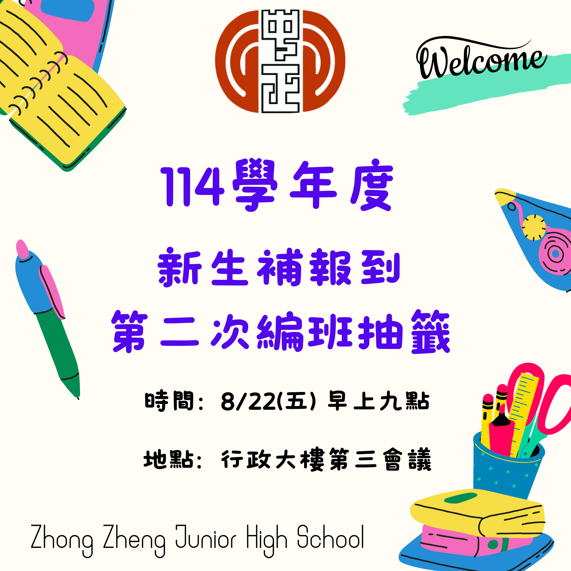 補報到抽籤海報