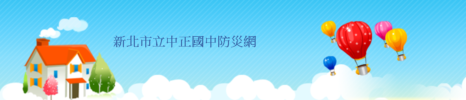 新北市土城區中正國民中學