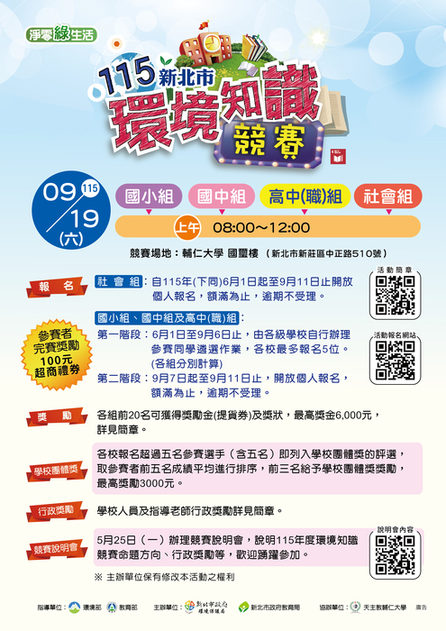 115年新北市環境知識競賽宣導單