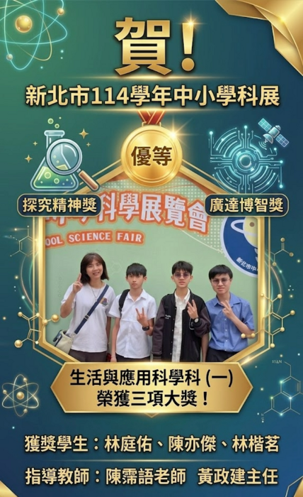 八年級林庭佑，陳亦傑，林楷茗參加新北市114學年中小學科展生活與應用科學科（一）榮獲優等及探究精神獎以及廣達博智獎三項大獎！感謝陳霈語老師用心指導