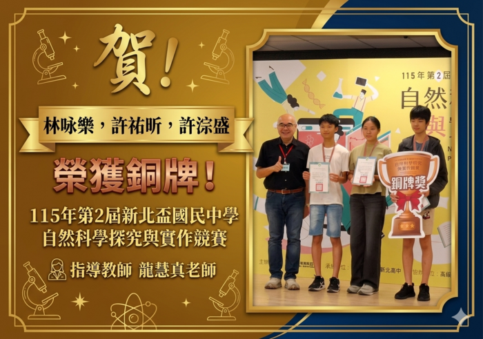 林咏樂，許祐昕，許淙盛參加115年第2屆新北盃國民中學自然科學探究與實作競賽榮獲銅牌！感謝指導老師龍慧真老師用心指導