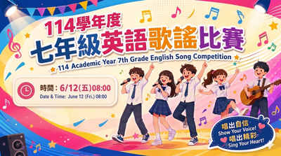 114學年度學年度英語歌謠比賽