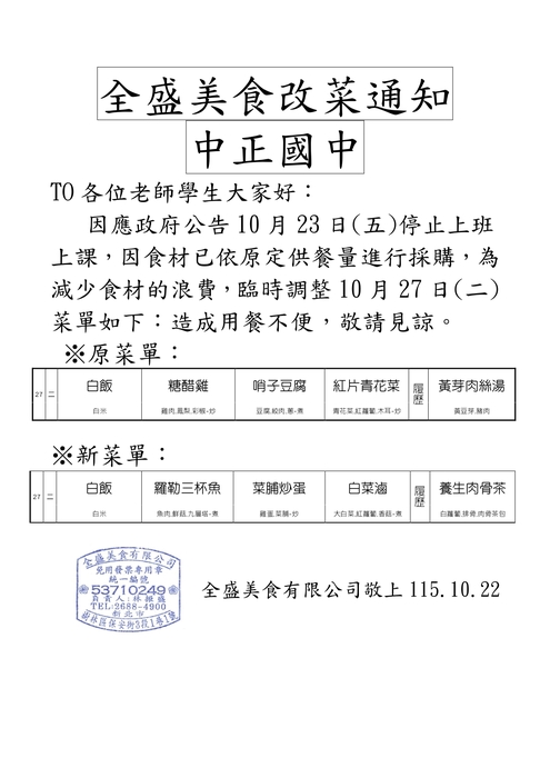 10/27改菜通知