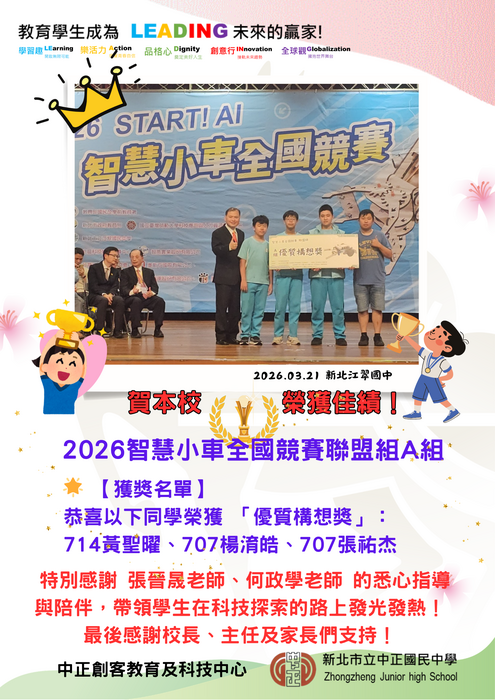 【中正榮耀時刻 🏆 智慧小車全國賽傳捷報！】  ​賀！本校師生在「2026智慧小車全國競賽聯盟組A組」展現卓越創意，勇奪佳績！  ​🌟 【獲獎名單】 恭喜以下同學榮獲 「優質構想獎」（全國前15強！）： 714 08 黃聖曜 707 11 楊淯皓 707 03 張祐杰