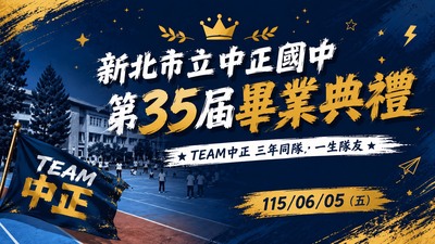 35屆畢業典禮